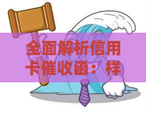 全面解析信用卡函：样式、内容及应对策略，解决用户疑虑和困惑