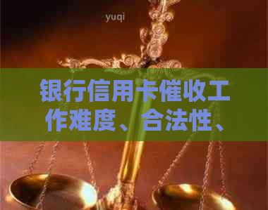 银行信用卡工作难度、合法性、投诉途径和电话真的存在吗？