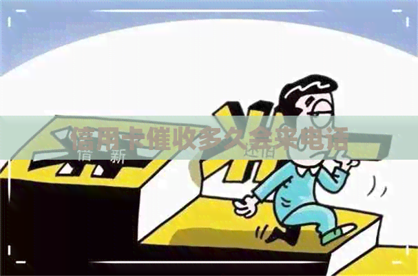 信用卡多久会来电话