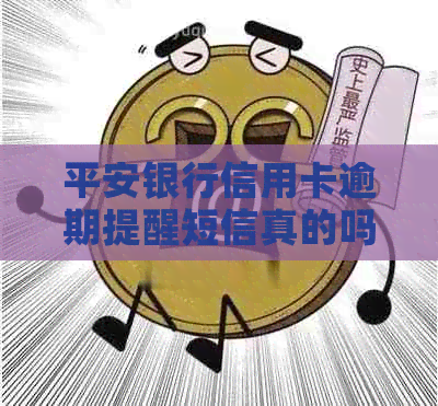 平安银行信用卡逾期提醒短信真的吗？如何防范诈骗风险并避免催款陷阱