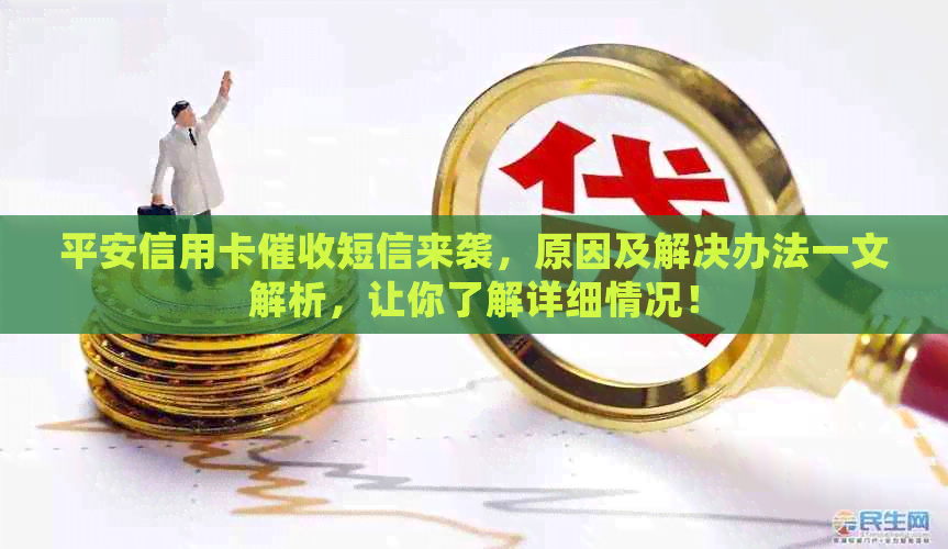 平安信用卡短信来袭，原因及解决办法一文解析，让你了解详细情况！