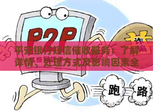 平安银行短信服务：了解详情、处理方式及影响因素全面解析