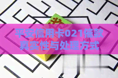 平安信用卡021催款真实性与处理方式