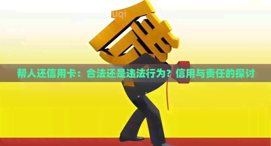 帮人还信用卡：合法还是违法行为？信用与责任的探讨