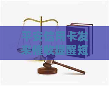 平安信用卡发来提醒短信