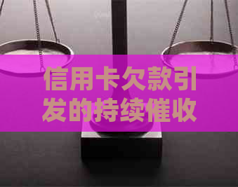 信用卡欠款引发的持续电话及上门，是否可以报警求助？