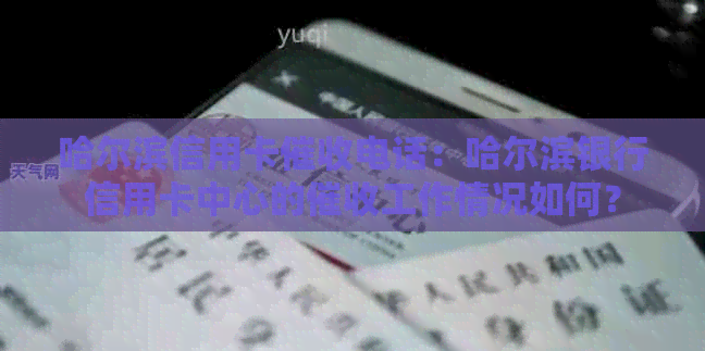 哈尔滨信用卡电话：哈尔滨银行信用卡中心的工作情况如何？