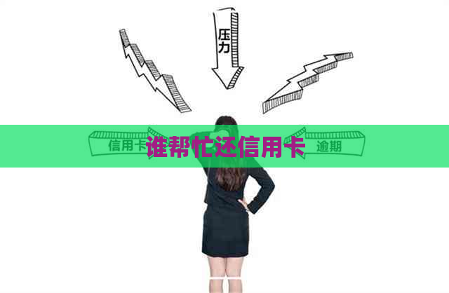 谁帮忙还信用卡