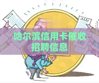 哈尔滨信用卡招聘信息