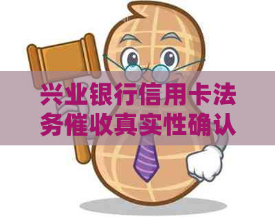 兴业银行信用卡法务真实性确认，欠款8万右接到电话及短信提醒
