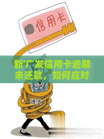 新'广发信用卡逾期未还款，如何应对银行上门？'