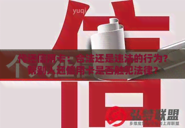 代还信用卡：合法还是违法的行为？帮别人还信用卡是否触犯法律？