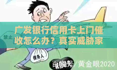 广发银行信用卡上门怎么办？真实家人可报警！