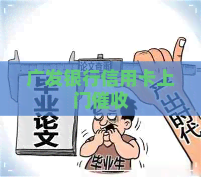 广发银行信用卡上门