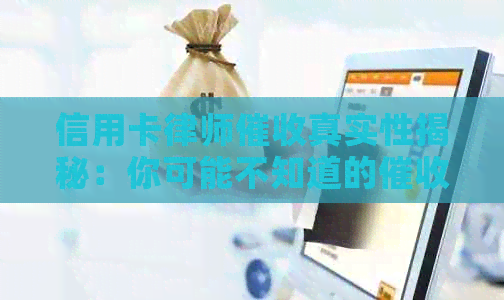信用卡律师真实性揭秘：你可能不知道的策略与应对方法