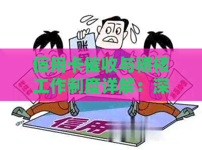 信用卡与稽核工作制度详解：深入理解和应用关键原则