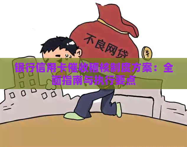 银行信用卡稽核制度方案：全面指南与执行要点
