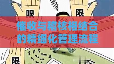 与稽核相结合的精细化管理流程：质量控制与住房公积金制度的实践