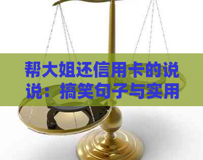 帮大姐还信用卡的说说：搞笑句子与实用指南