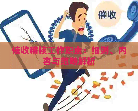稽核工作职责：细则、内容与范畴解析
