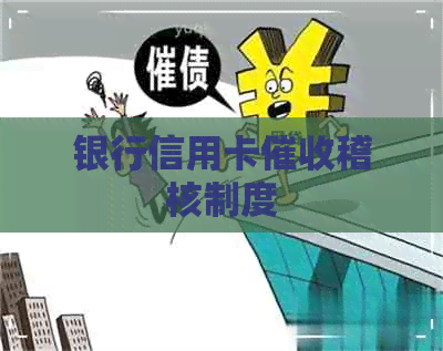 银行信用卡稽核制度