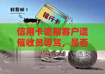 信用卡逾期客户遭员，是否合规行为引发争议