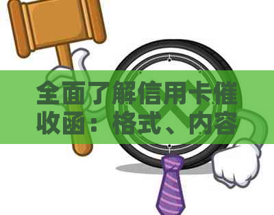 全面了解信用卡函：格式、内容、应对策略及影响因素解析