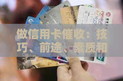 做信用卡：技巧、前途、素质和赚钱情况全解析