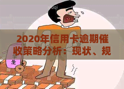 2020年信用卡逾期策略分析：现状、规定与趋势
