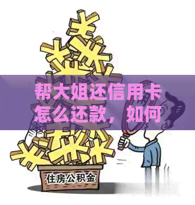帮大姐还信用卡怎么还款，如何操作？