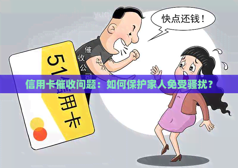 信用卡问题：如何保护家人免受？