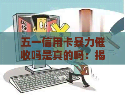 五一信用卡吗是真的吗：揭示真实情况与误解
