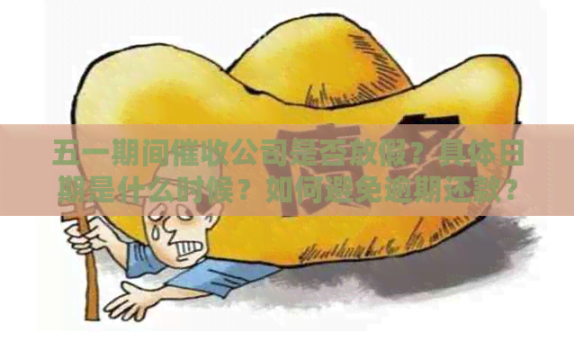 五一期间公司是否放假？具体日期是什么时候？如何避免逾期还款？