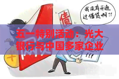 五一特别活动：光大银行与中国多家企业联名推出信用卡，助力消费者信用消费