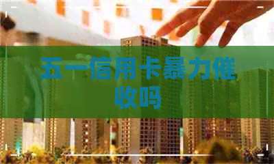 五一信用卡吗