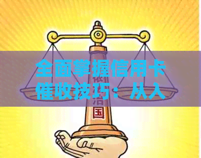 全面掌握信用卡技巧：从入门到精通，有效提升工作效率与质量