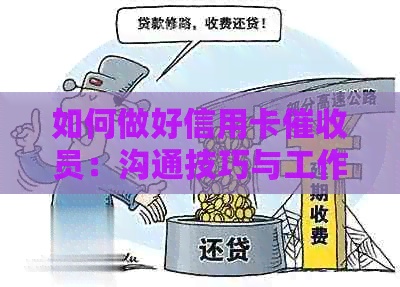 如何做好信用卡员：沟通技巧与工作方法