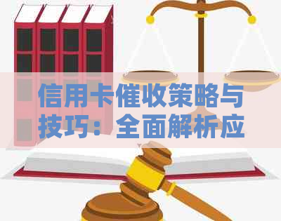 信用卡策略与技巧：全面解析应对客户拖欠、回避和异议的方法