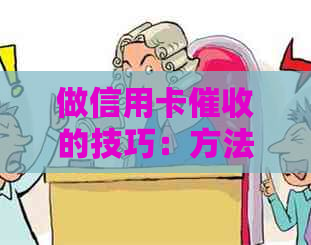 做信用卡的技巧：方法与实践，员必备技能解析