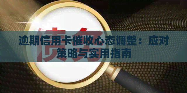 逾期信用卡心态调整：应对策略与实用指南