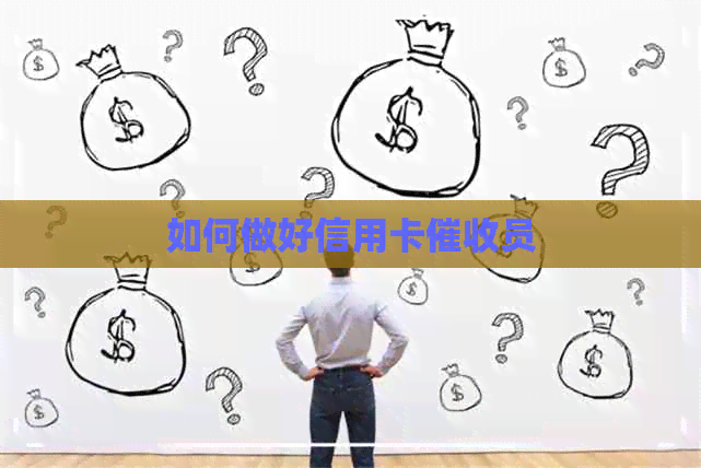 如何做好信用卡员