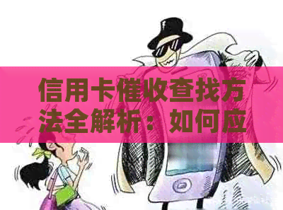 信用卡查找方法全解析：如何应对、预防和解决信用卡欠款问题