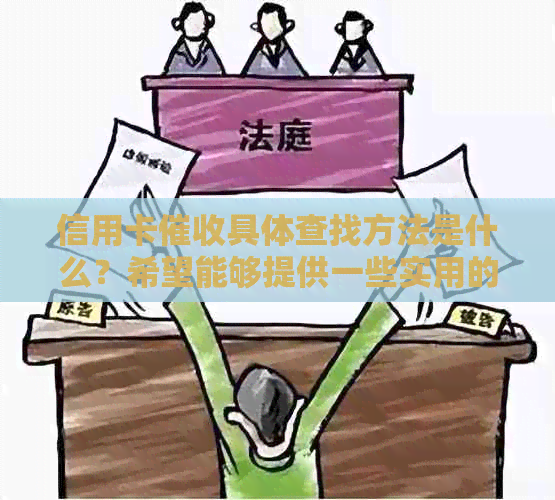 信用卡具体查找方法是什么？希望能够提供一些实用的技巧。