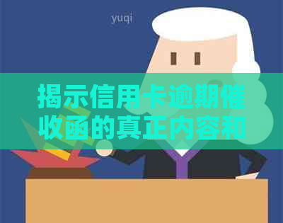 揭示信用卡逾期函的真正内容和样式