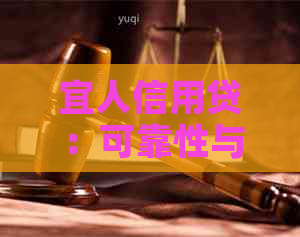 宜人信用贷：可靠性与使用指南