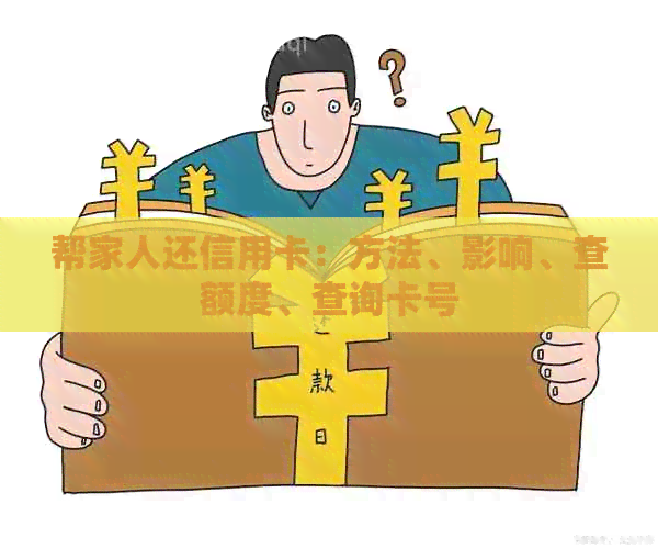 帮家人还信用卡：方法、影响、查额度、查询卡号