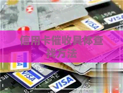 信用卡具体查找方法