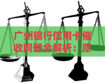广州银行信用卡问题全解析：原因、影响与应对策略