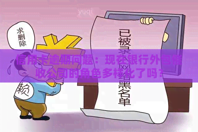 信用卡逾期问题：现在银行外包公司的角色多样化了吗？