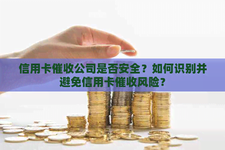 信用卡公司是否安全？如何识别并避免信用卡风险？